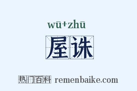 屋诛是什么意思的图片